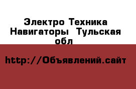 Электро-Техника Навигаторы. Тульская обл.